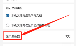 安卓版永中Office如何设置登录有效期