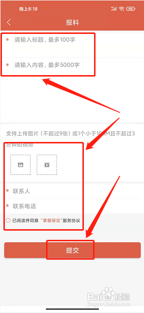 掌握保定app怎样提交信息报料