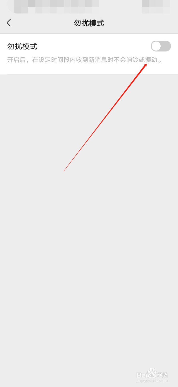 微信怎么打开勿扰模式