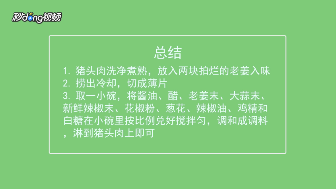 凉拌猪头肉怎么做？