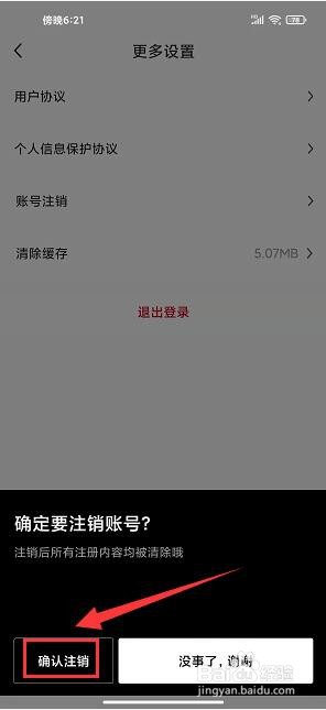 时代财经怎样注销账号