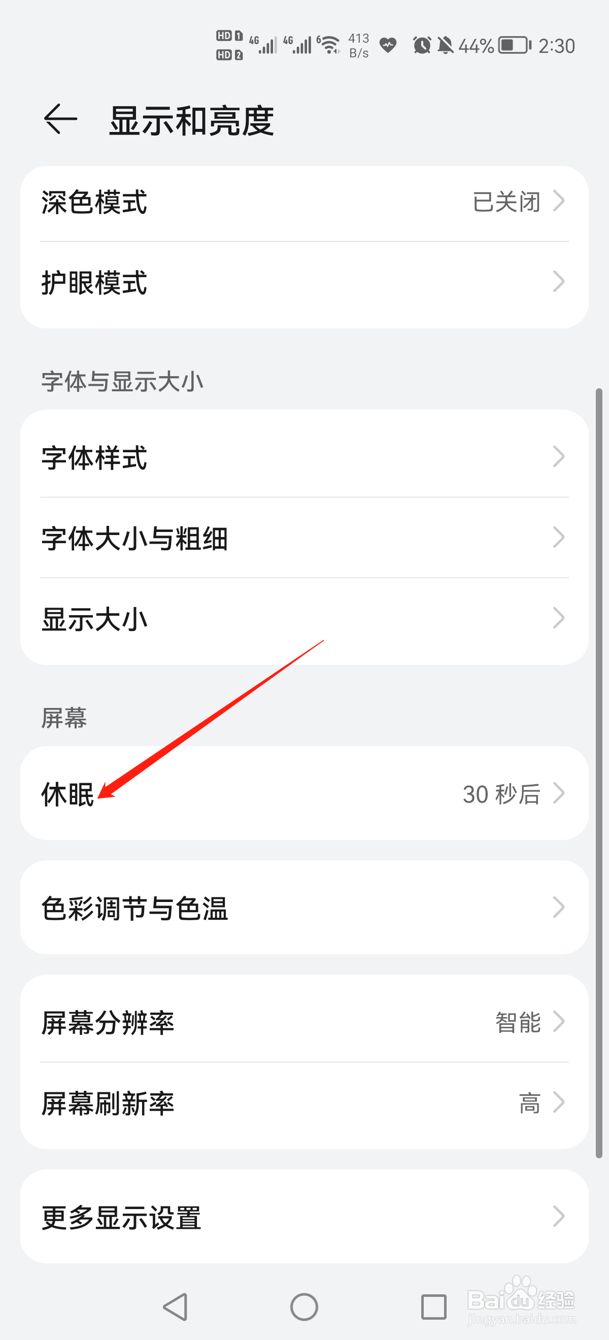 华为手机怎么设置屏幕休眠时间