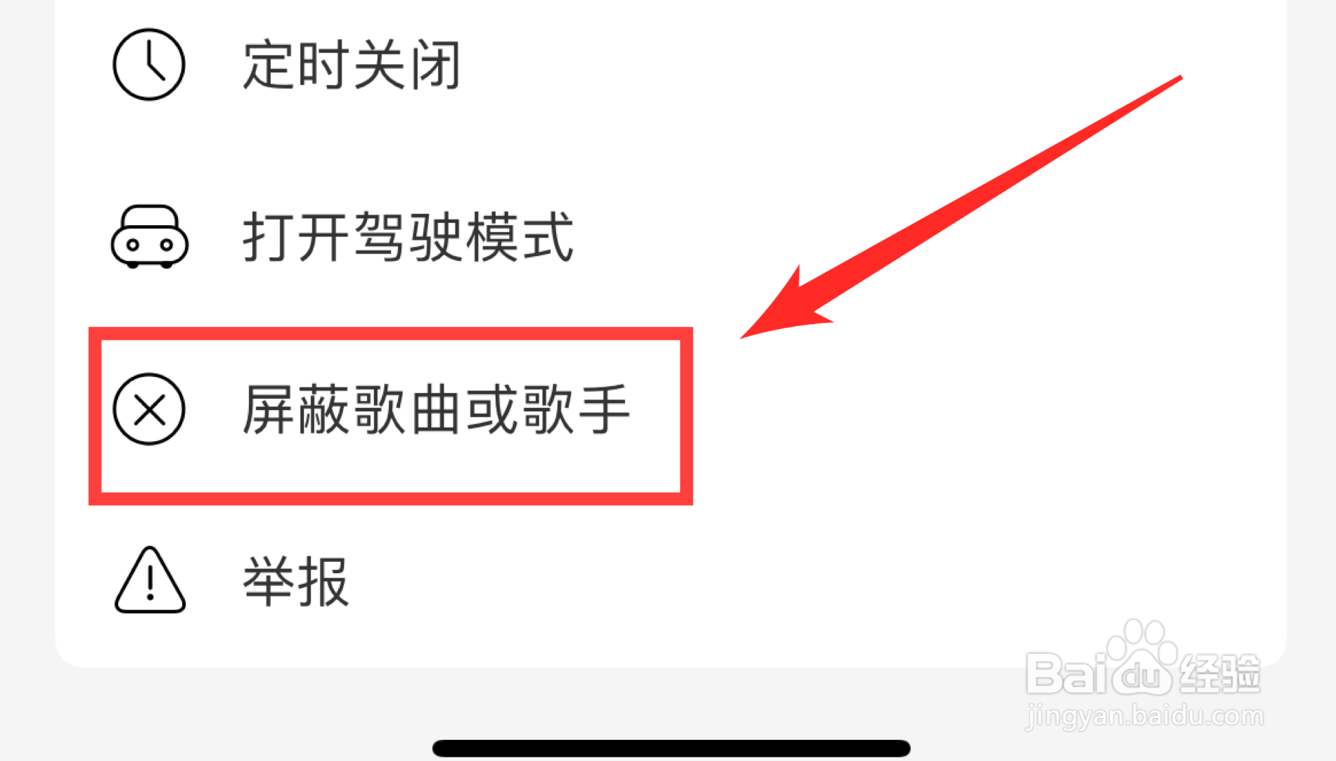 网易云音乐怎么屏蔽不喜欢的歌手