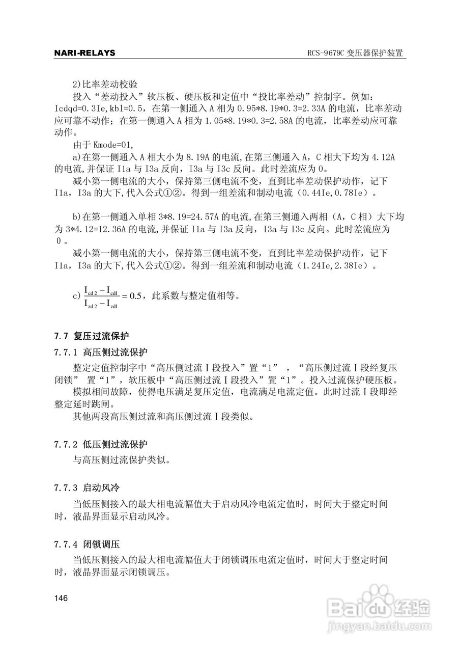 RCS-9000系列C型变压器保护部分使用说明书:[15]
