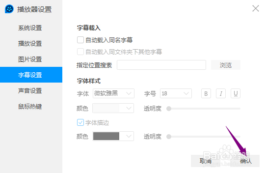 QQ影音怎么关闭自动载入同名字幕