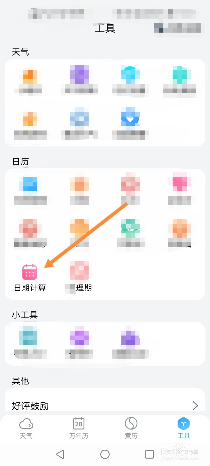 小云天气日期计算功能如何使用