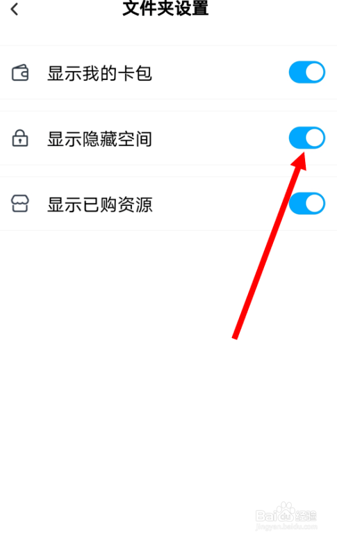 在百度网盘安卓版里关闭“显示隐藏空间”