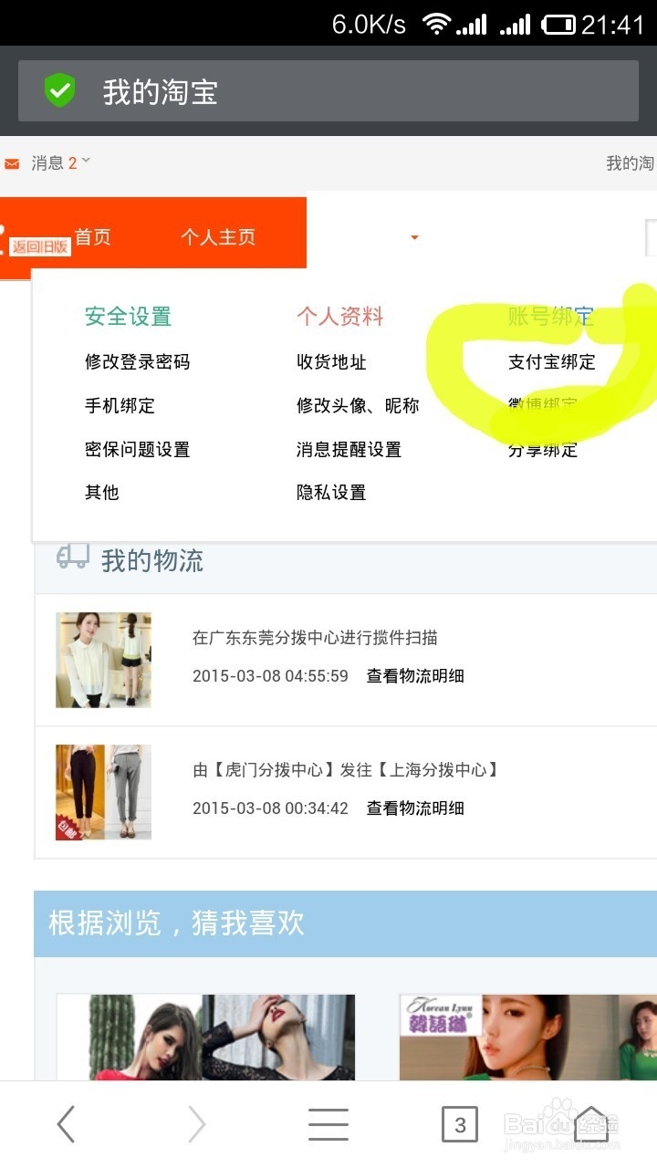 淘宝帐号：[8]使用安卓手机查看网页版支付宝