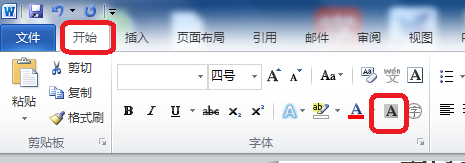 Word文档中如何添加字符底纹