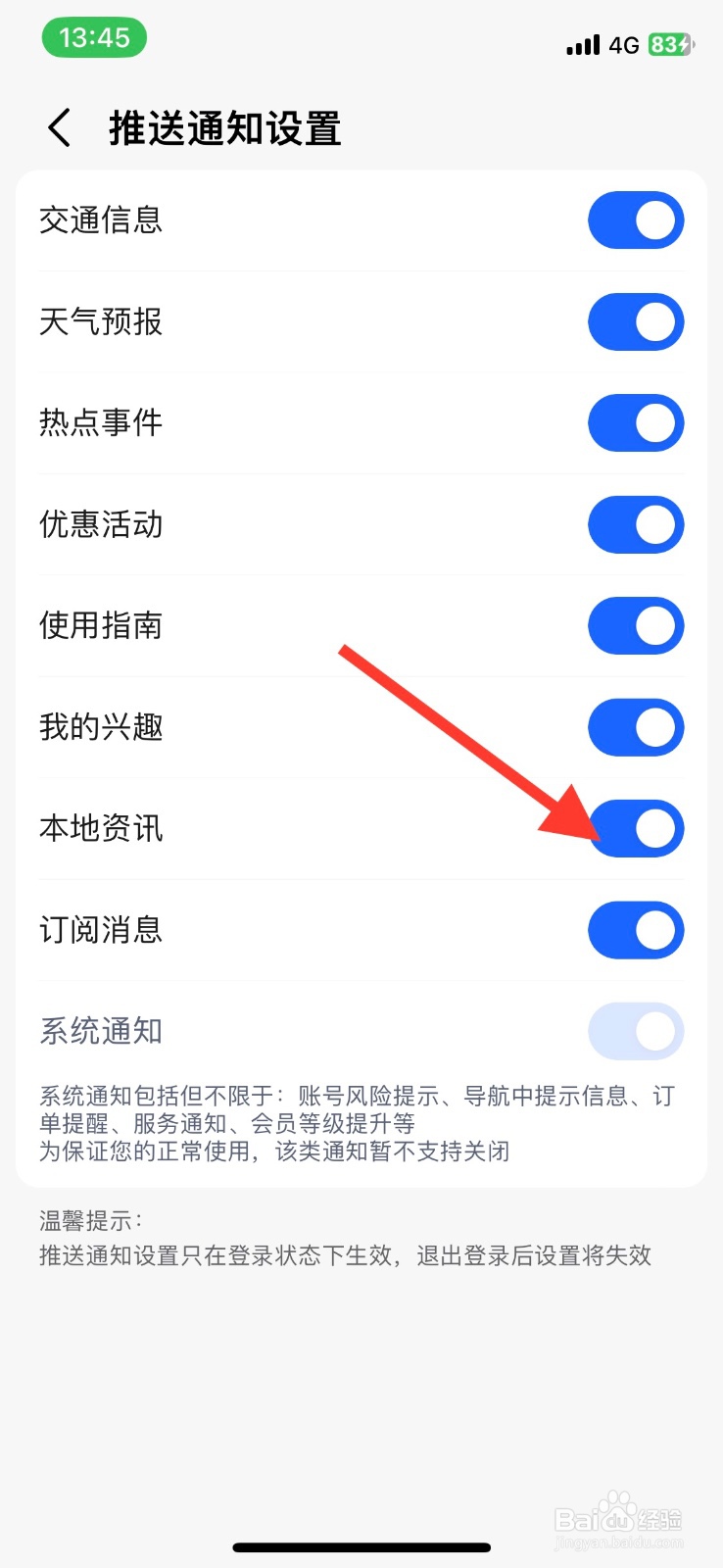 高德地图app怎样关闭本地资讯推送通知