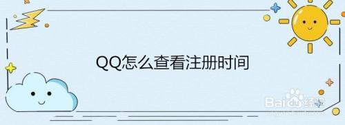 QQ怎么查看注册时间