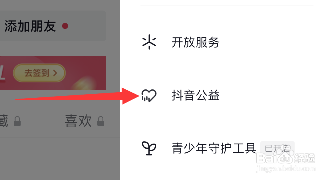 抖音极速版如何设置抖音公益