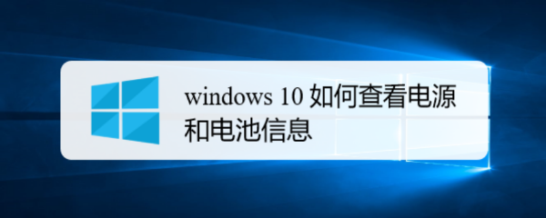 <b>windows 10 如何查看电源方案和电池情况</b>