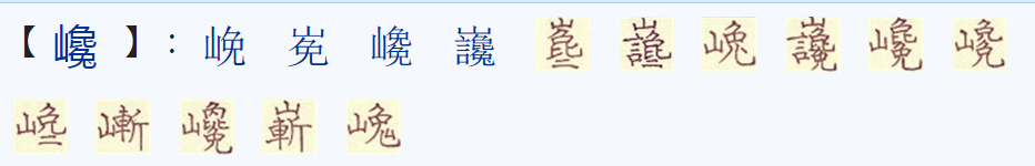 巉怎么读