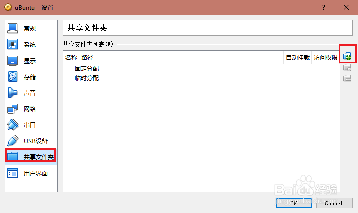 怎样在VirtualBox中创建共享文件夹