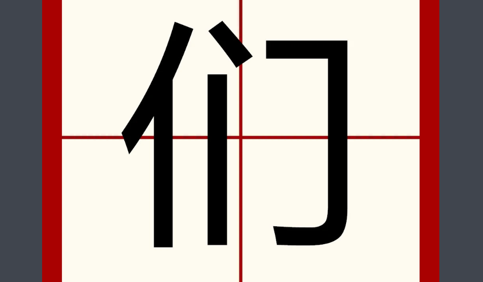 几个可以算们
