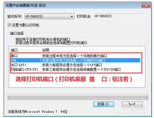 如何在Win7上安装佳博GP-5860III打印机驱动