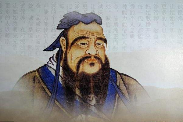 孔子认为