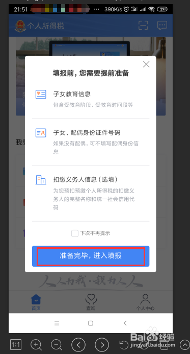 手机APP如何申报抵扣个人所得税专项附加