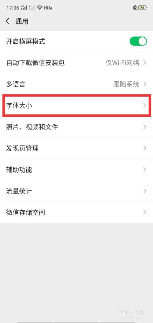 怎么样修改微信的字体大小