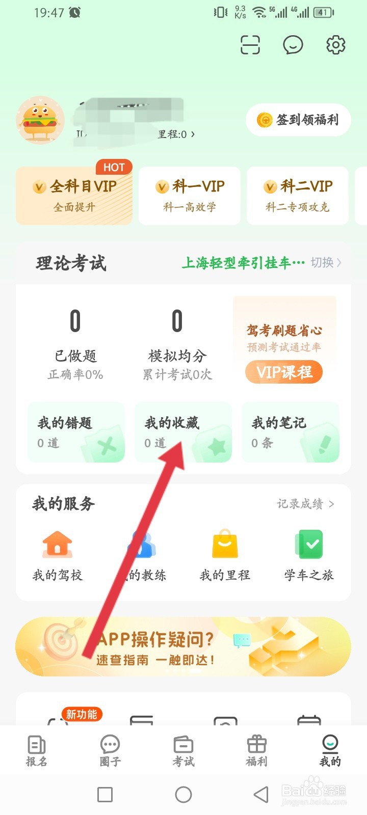 元贝驾考如何查看收藏的内容