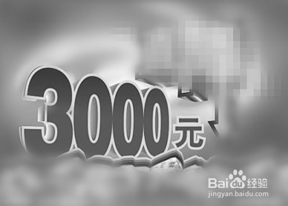 月薪1万的小白领如何理财