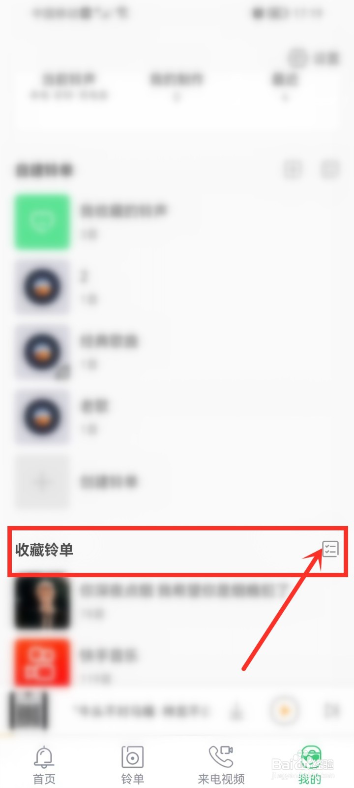 铃声多多收藏的铃单怎么批量删除