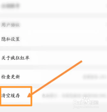 疯狂红单软件中怎么清空缓存