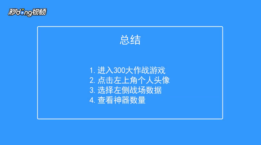 300大作战如何查看战场神器数量