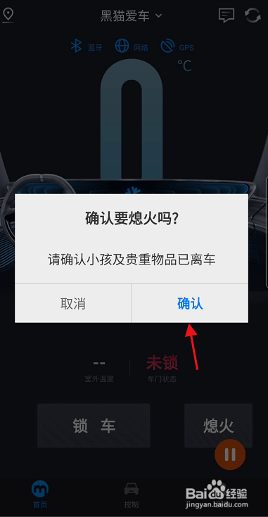 黑猫汽车怎样使用APP远程熄火车辆