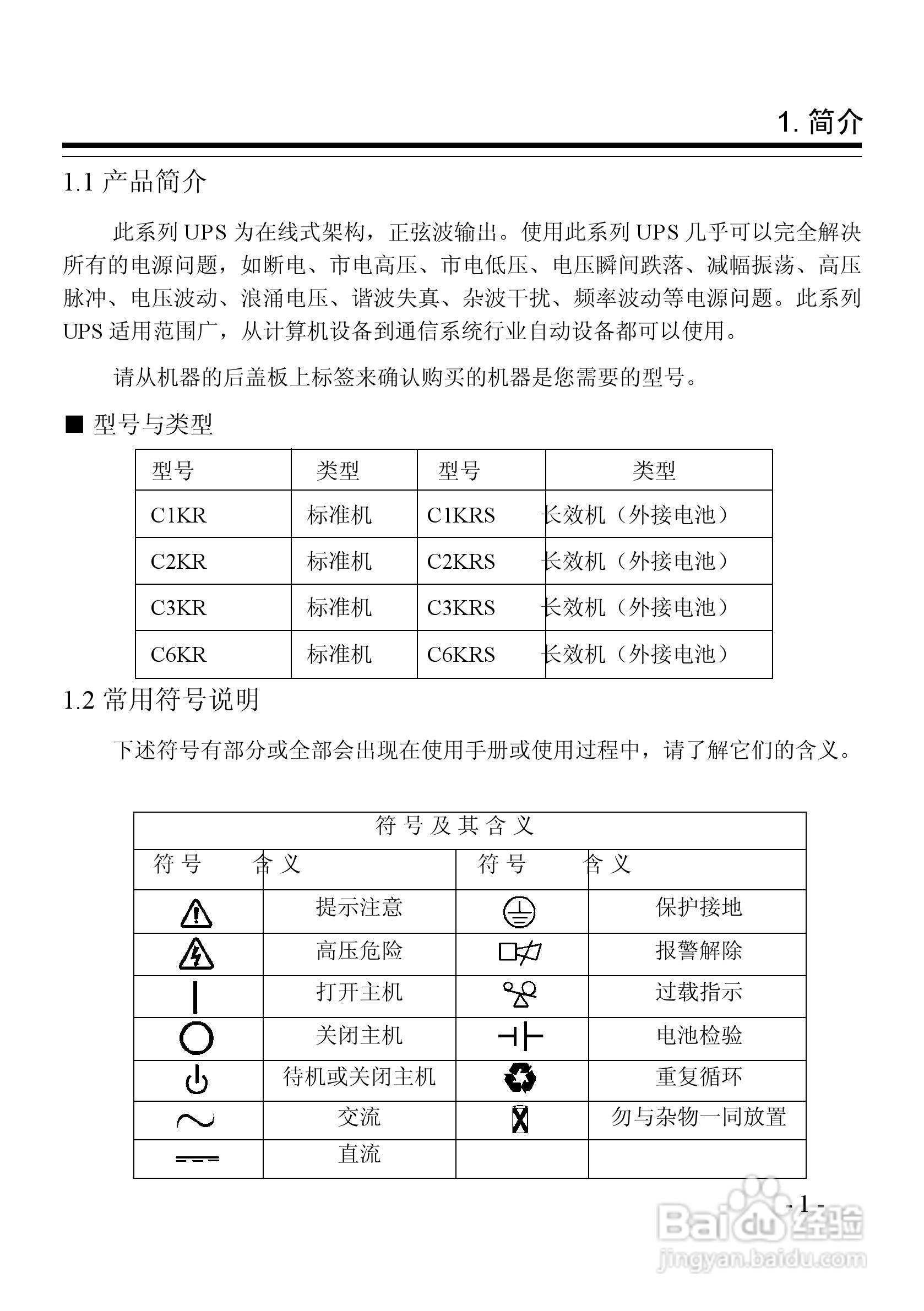 山特Rack C1-6K(S) USP电源使用手册:[1]