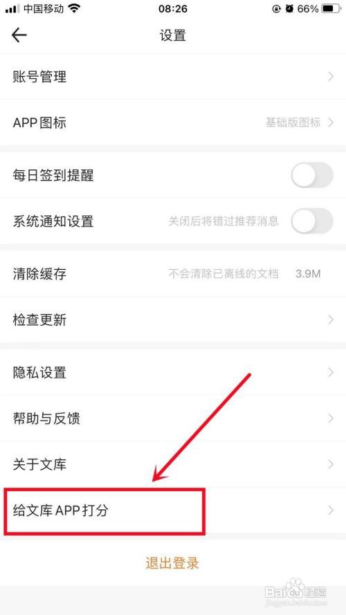 如何给百度文库app打分