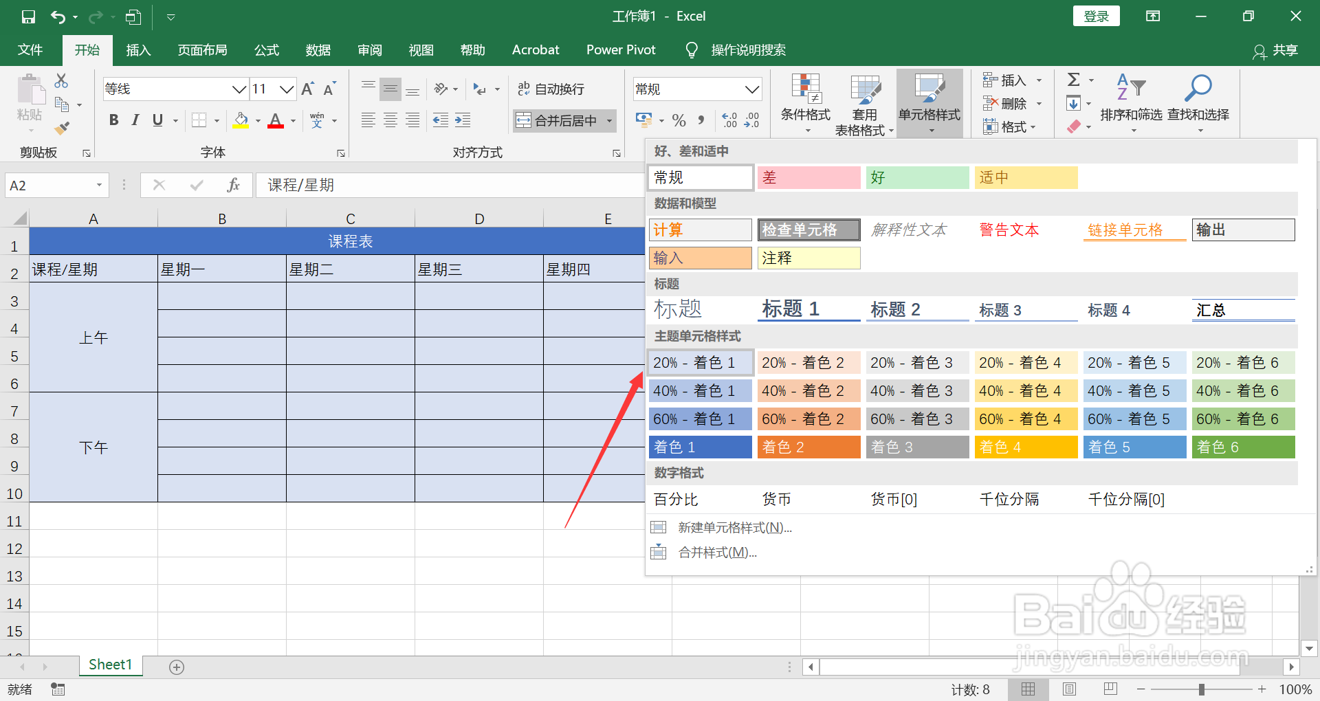 Excel如何制作课程表