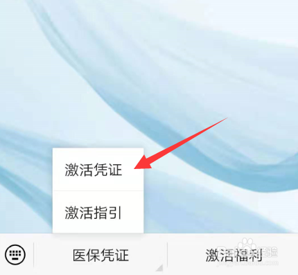 微信如何激活医保电子凭证