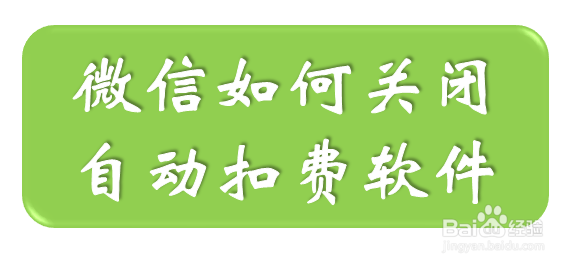 微信如何删除自动扣费软件