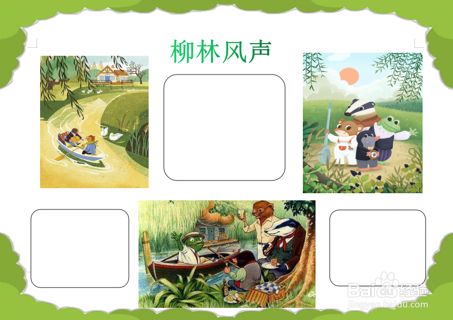 柳林风声手抄报
