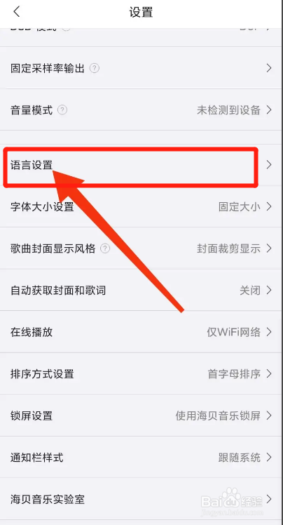海贝音乐APP如何切换到English