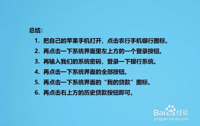 我们如何查看自己的农行历史贷款