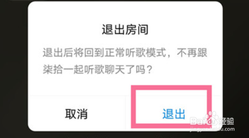酷狗音乐怎么退出跟听房间