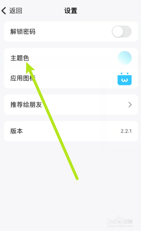 语音日记软件怎么进行设置主题色