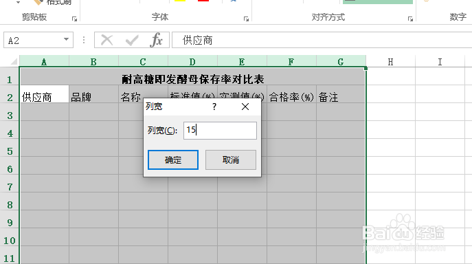 使用Excel怎样创建耐高糖即发酵母保存率对比表?