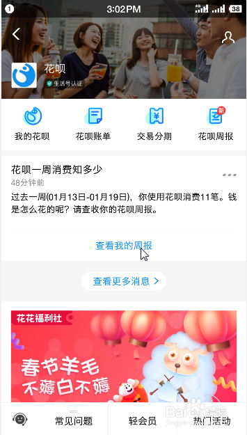 怎么看花呗周报,哪里可以看到花呗周报