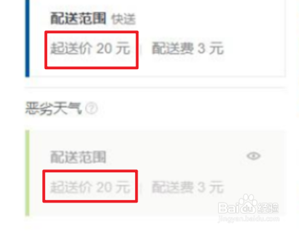 外卖商家起送价如何调整