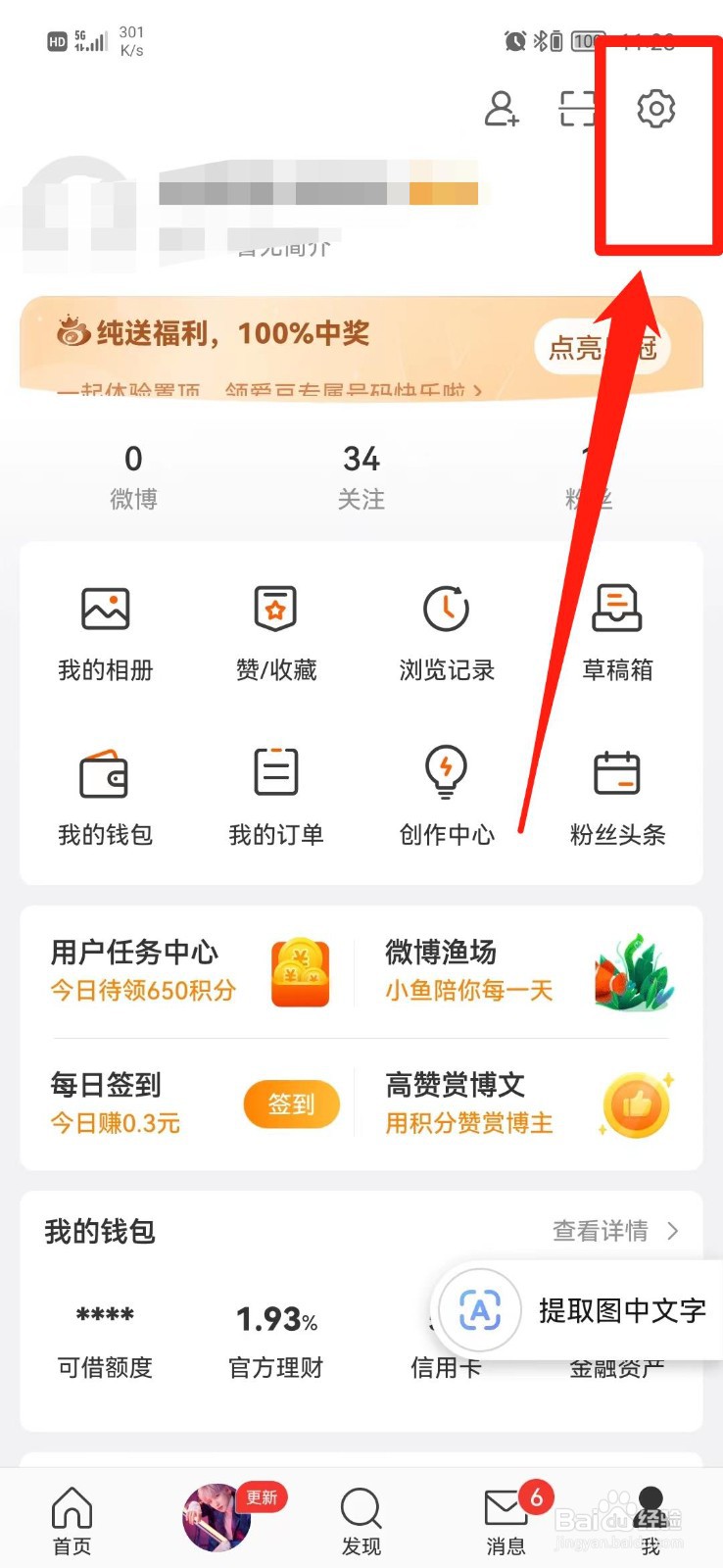 微博怎么清除缓存