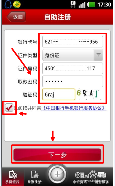 注册手机银行步骤如下