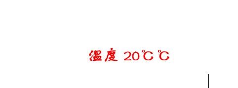 在word文档中如何插入℃符号