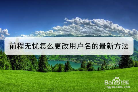前程无忧怎么更改用户名的最新方法