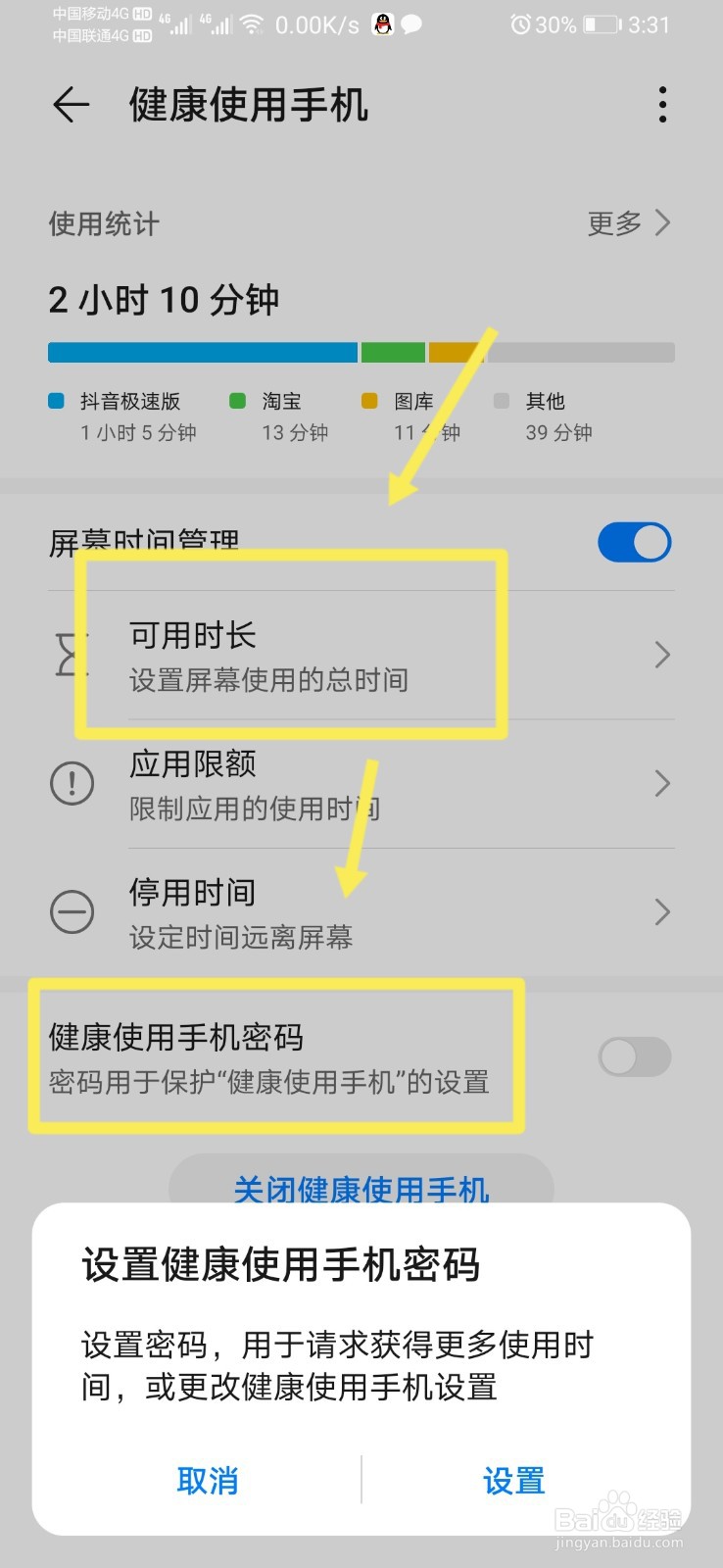 华为手机怎样设置可用时长，防止沉迷手机