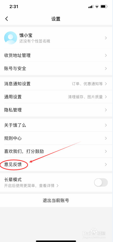 饿了么进行意见反馈