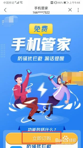 在中国联通营业厅中如何开通防骚扰拦截